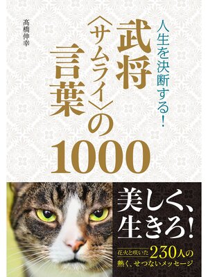cover image of 人生を決断する! 武将＜サムライ＞の言葉1000